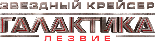Звёздный крейсер Галактика: Лезвие