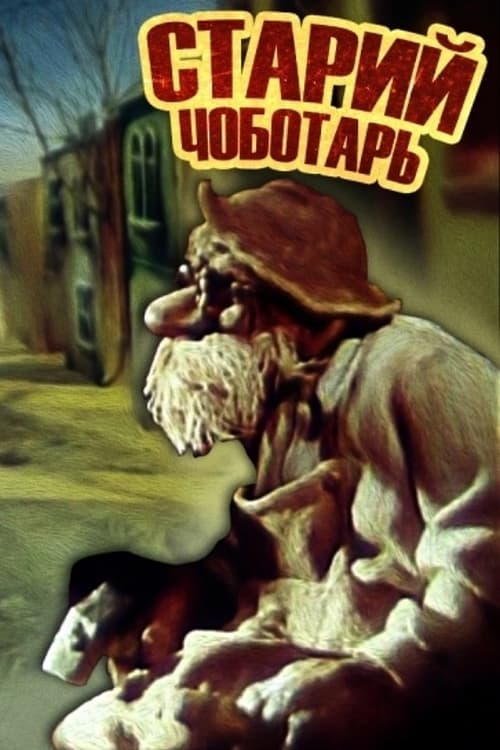 Старий швець (1987)