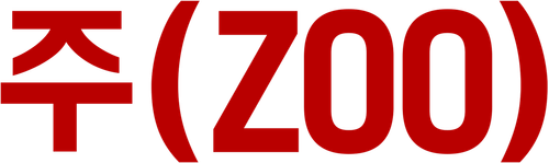 주(Zoo)