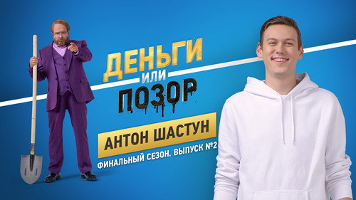 Антон Шастун