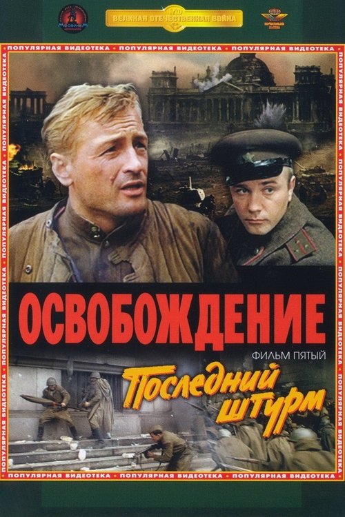 Освобождение 5: Последний штурм 1971