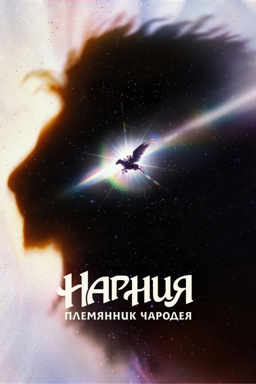 Image Нарния: Племянник чародея