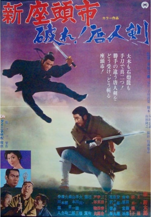 新座頭市　破れ！唐人剣 (1971) poster