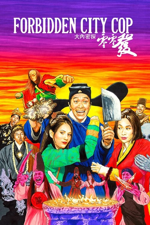 Poster 大內密探零零發 1996