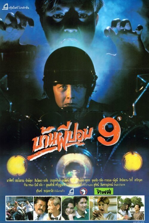 บ้านผีปอบ 9 (1993)