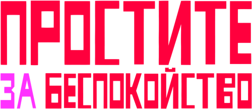 Простите за беспокойство
