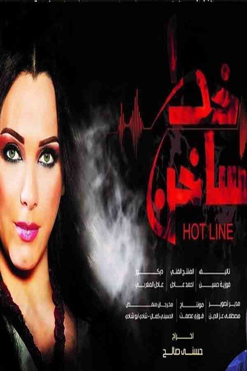ملصق مسلسل خط ساخن