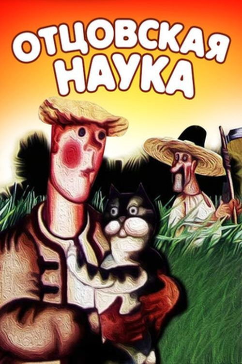 Постер фильма «Отцовская наука»