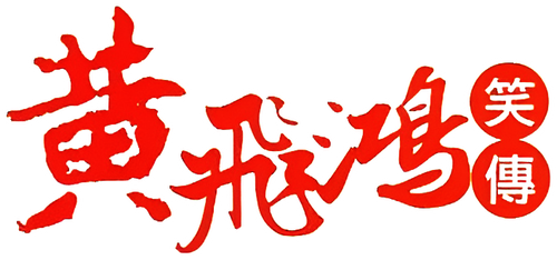 Once Upon a Time a Hero in China