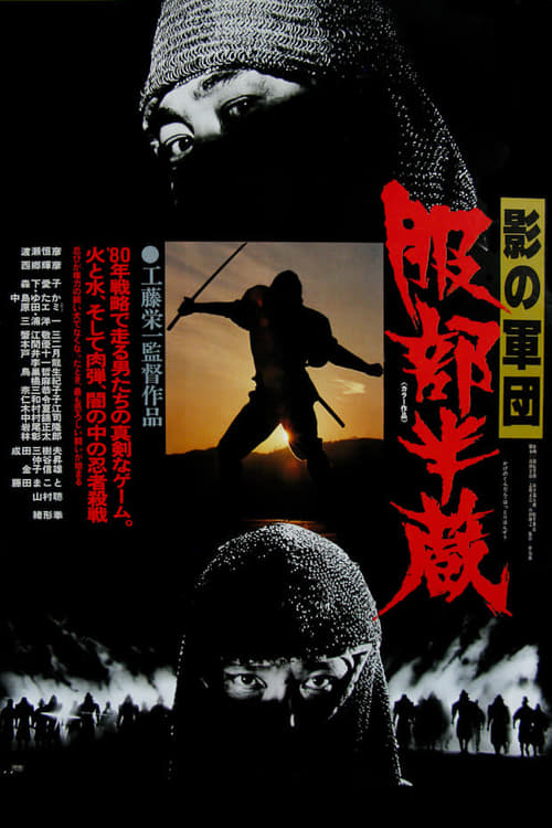 Poster 影の軍団　服部半蔵 1980