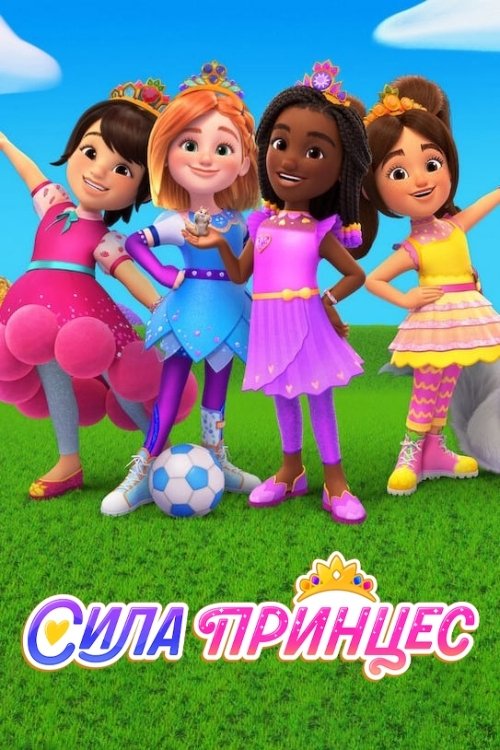 Сила принцес / Princess Power (2023–2024) TMDB poster