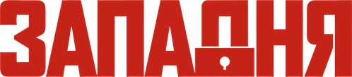 Западня