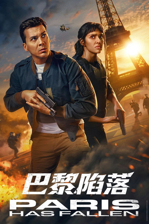 巴黎陷落