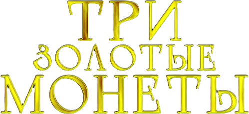 Tri zlaté dukáty