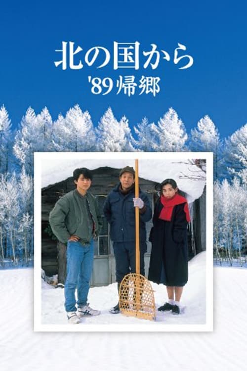 Poster 北の国から'89帰郷 1989