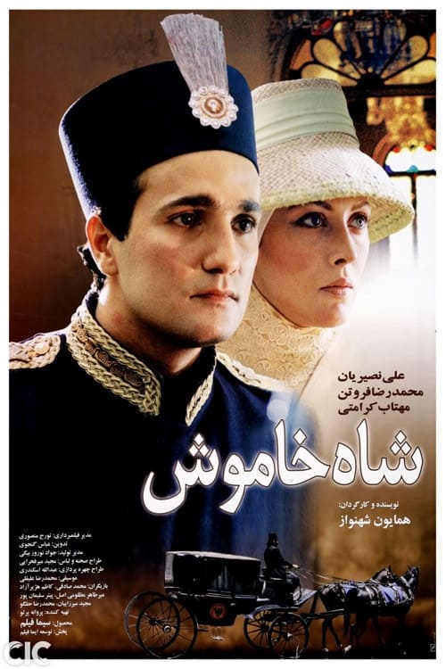 شاه خاموش (2003)