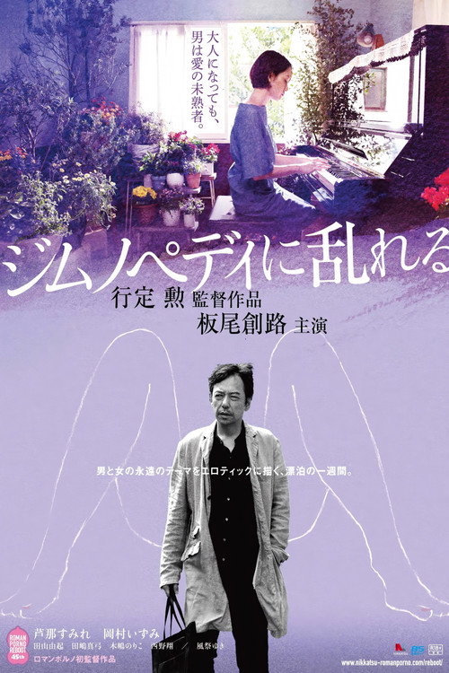 缭乱的裸舞曲