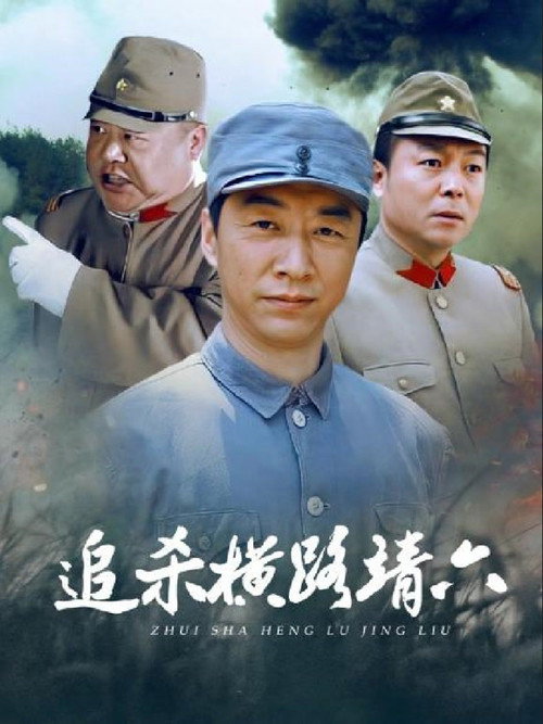 追杀横路靖六