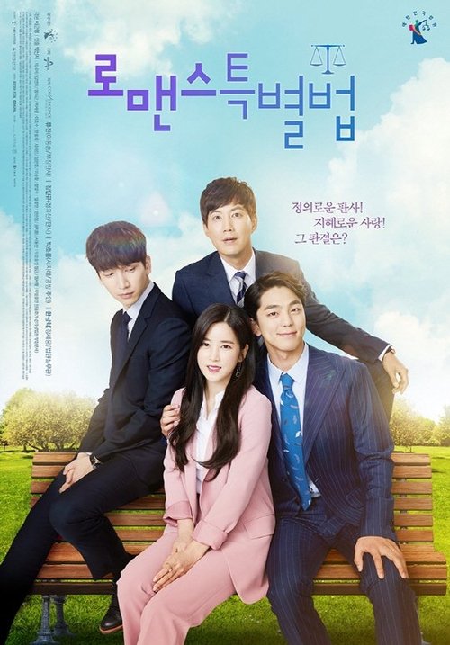 Imagen 3 del estreno de 로맨스 특별법