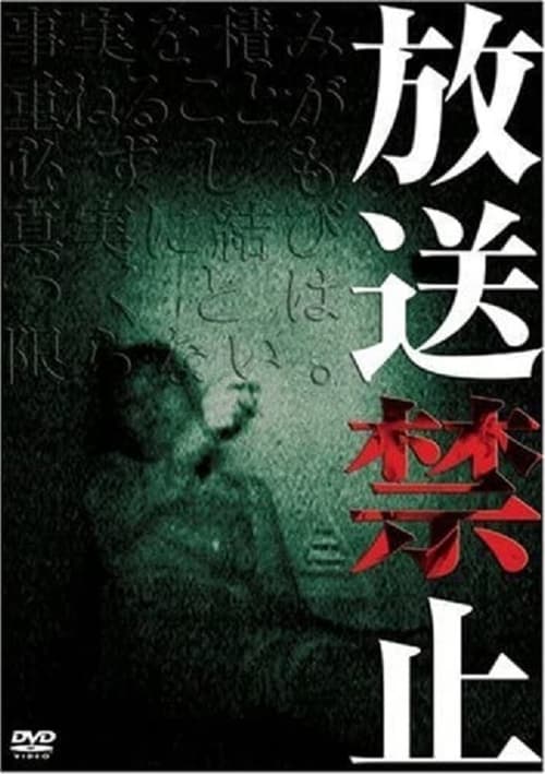 放送禁止 1 (2003) poster