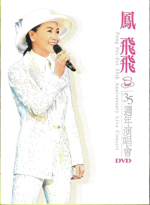 鳳飛飛 35 週年演唱會 2004