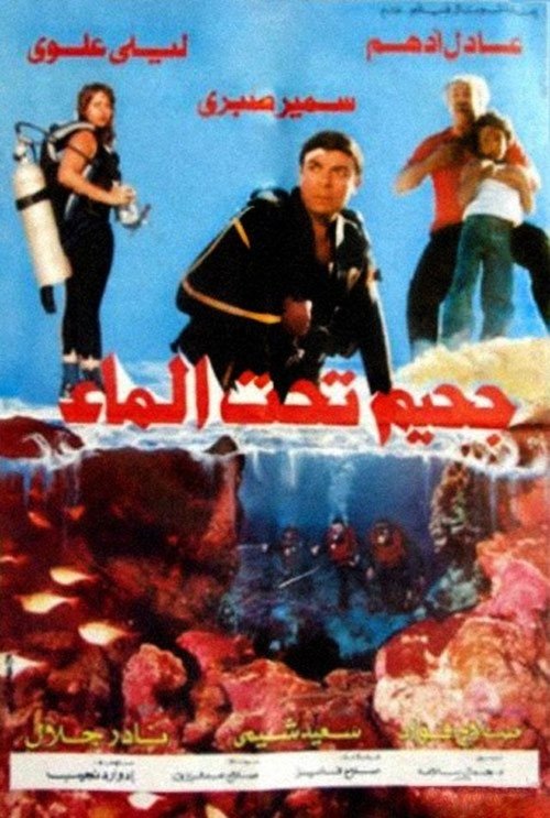 Gahîm taht el mâ' - Hell Below movie poster player