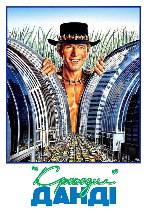 Крокодил Данді