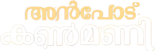 അന്‍പോട് കണ്‍മണി