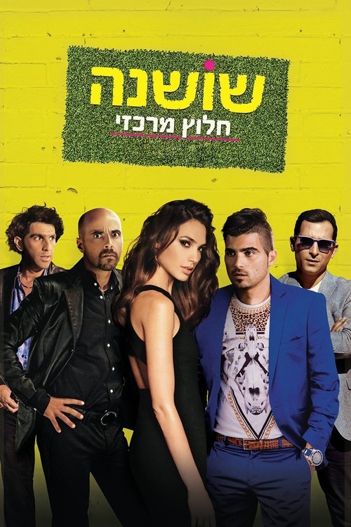 שושנה חלוץ מרכזי (2014) poster