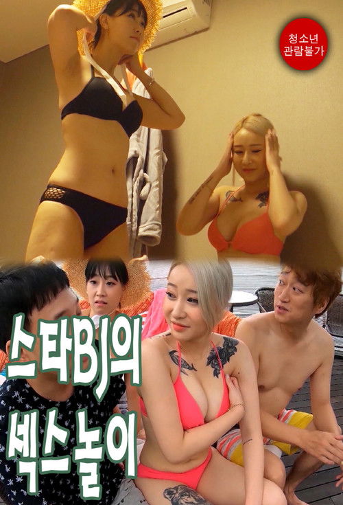 스타 BJ의 섹스 놀이