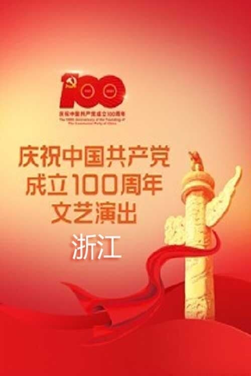 浙江卫视庆祝中国共产党成立100周年大型交响诗画----百年红船 扬帆远航