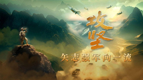 攻坚——矢志强军向一流 - Season 1 Backdrop Blur