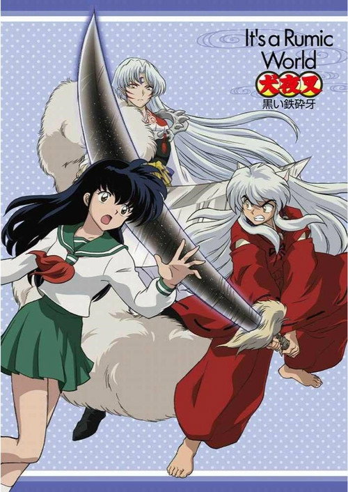 犬夜叉特别篇 黑色铁碎牙