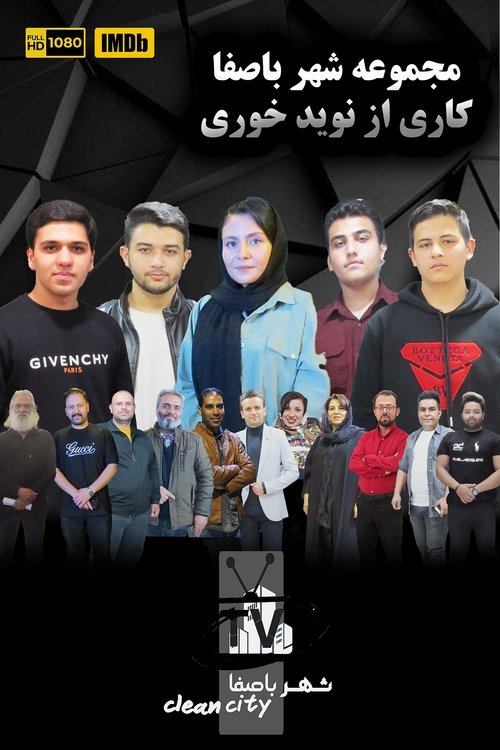 Shahr Basafa (2021) poster