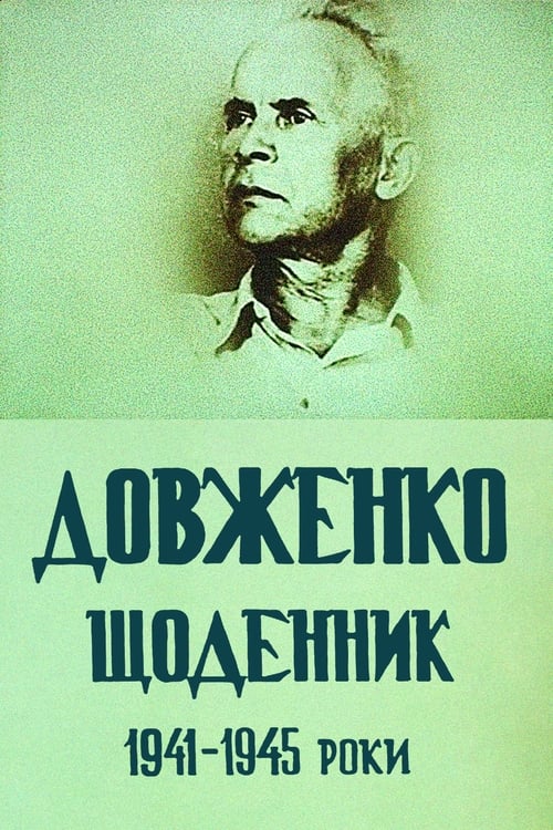 Довженко. Щоденник. 1941-1945 роки (1992)