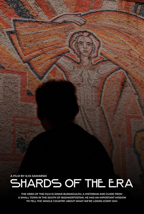 Осколки эпохи