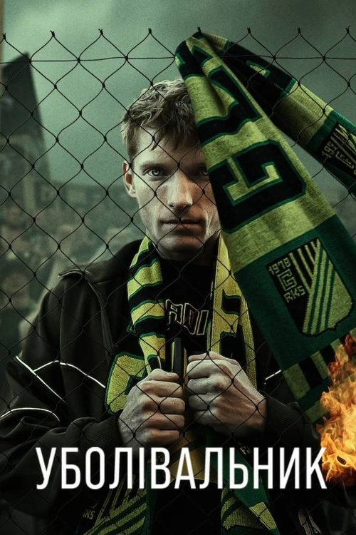 Уболівальник / Kibic (2025) TMDB poster