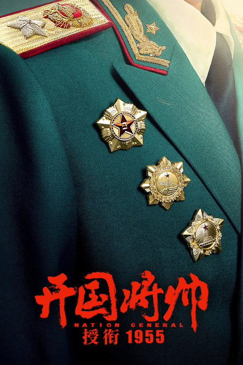 开国将帅授衔1955‎ poster