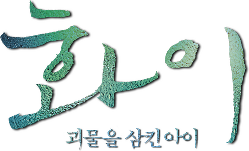 화이: 괴물을 삼킨 아이