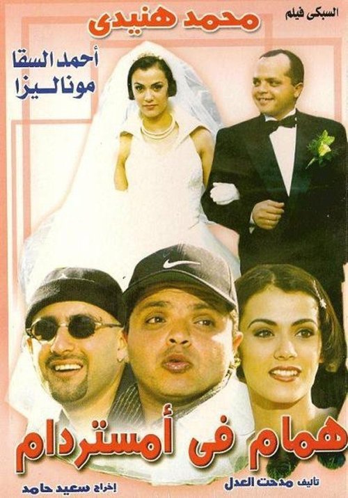 همام في أمستردام movie poster player