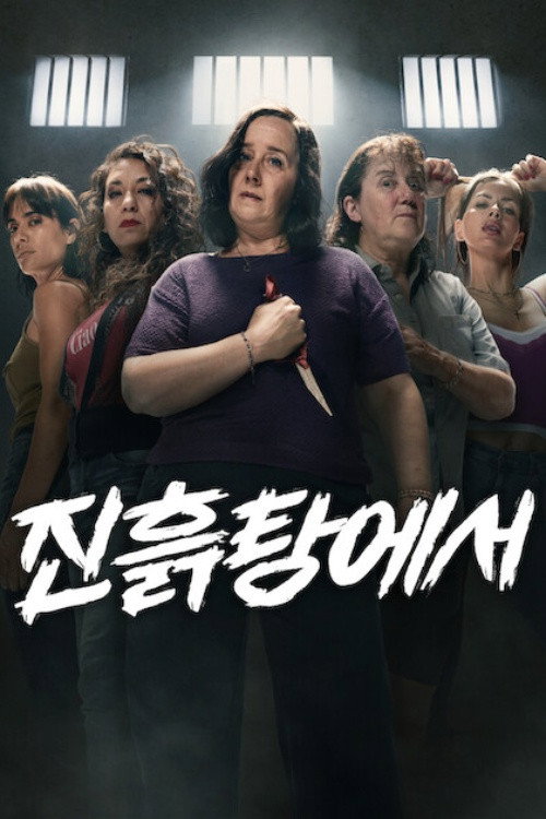 진흙탕에서 시즌2 포스터