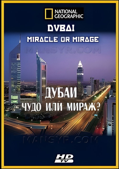 National Geographic - Dubai: Miracle or Mirage?