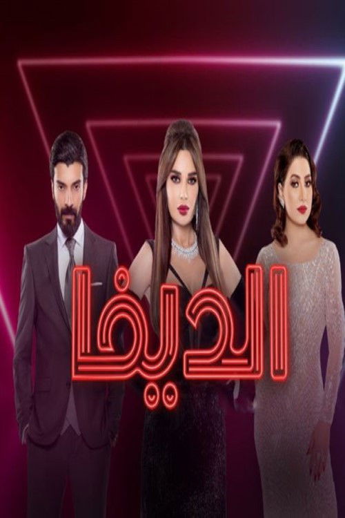 Escena 3 de الديفا