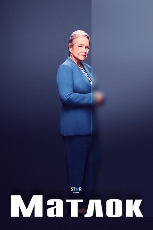 Матлок