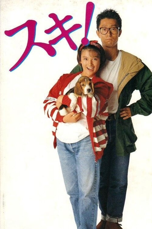 Poster スキ！ 1990