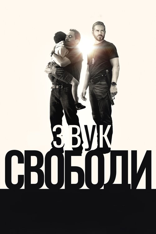 Звук свободи / Sound of Freedom (2023) TMDB poster