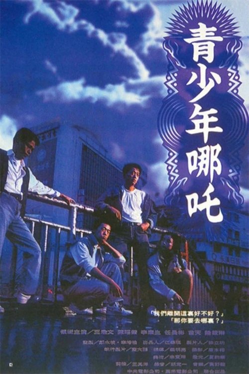 青少年哪吒 (1994) poster