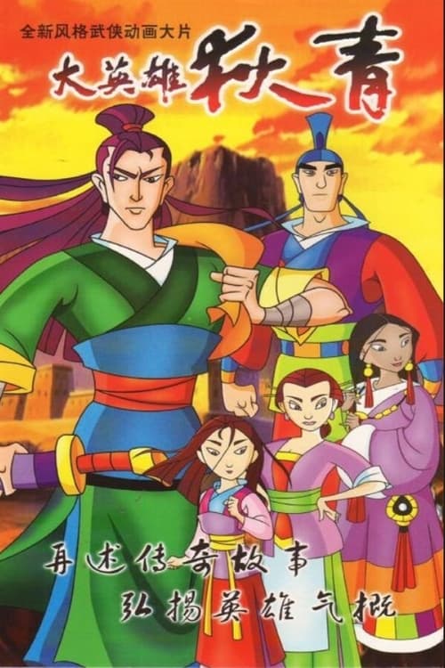 The Great Hero Di Qing (2003)