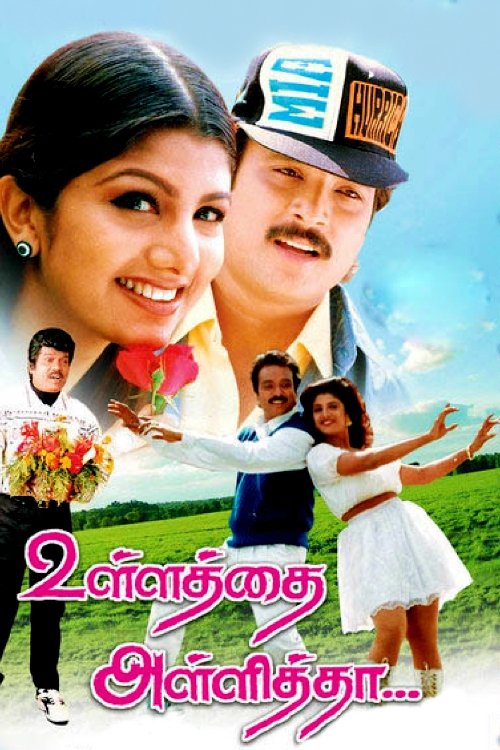 உள்ளத்தை அள்ளித்தா (1996)