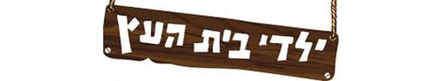 Yaldei Beit Ahetz